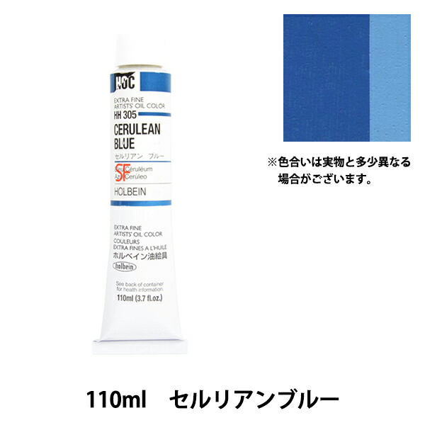 絵の具 『油絵具 HOC20号 HH305 セルリアンブルー』 HOLBEIN ホルベイン