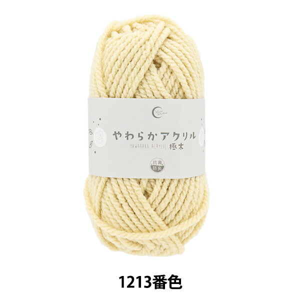【楽天市場】毛糸 『抗菌やわらかアクリル 極太 1213番色 ベージュ』:手芸と生地のユザワヤ2号館