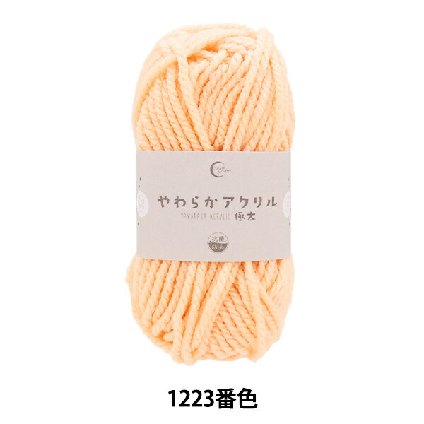 【楽天市場】毛糸 『抗菌やわらかアクリル 極太 1223番色 オークル』:手芸と生地のユザワヤ2号館