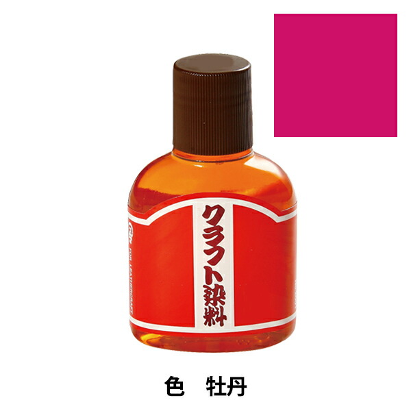 染料 クラフト染料100cc Leather Craft クラフト社 手芸と生地のユザワヤ２号館 牡丹