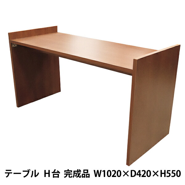 調度品 『速見表 H台 為し終わる品 W1020mm×D420mm×H550粍 赤銅色 95824』 テーブル-インテリア・寝具・収納
