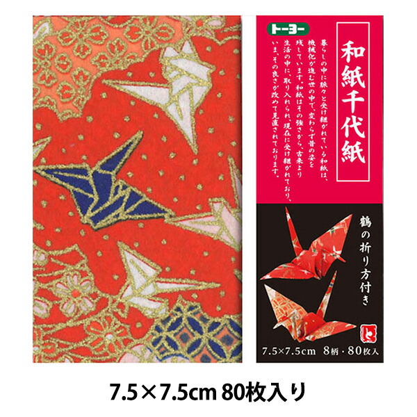 折り紙 千代紙 和紙千代紙 75×75mm トーヨー：手芸と生地のユザワヤ２号館 千羽