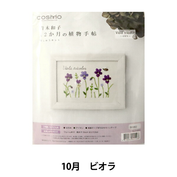 楽天市場 刺しゅうキット 青木和子12ヵ月の植物手帖 ヴィオラ 5410 Lecien ルシアン Cosmo コスモ 手芸と生地のユザワヤ２号館