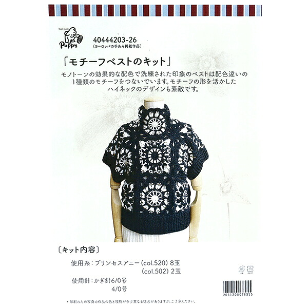 編み物キット 『モチーフベストキット 40447205』 Puppy パピー