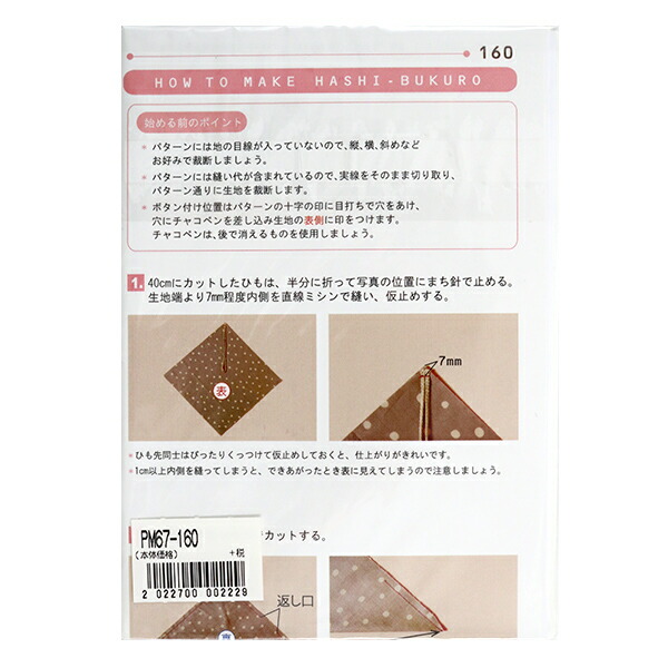 楽天市場 型紙 ミニレシピ 箸袋 Pm67 160 手芸と生地のユザワヤ２号館