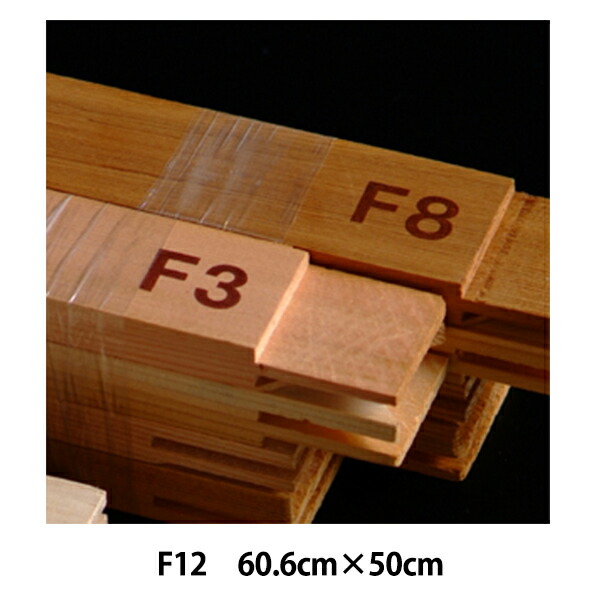 キャンパス木枠F8.F6.F4.SM キャンパス木枠F8.F6.F4.SM キャンバス用 木枠 F8号 45.5×38.0