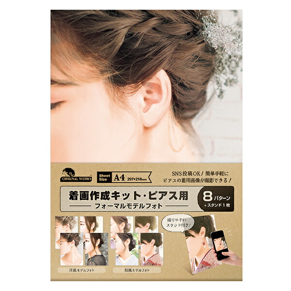 楽天市場 販促物 着画作成キット ピアス用 フォーマルモデルフォト Sasagawa ササガワ Original Works オリジナルワークス 手芸と生地のユザワヤ２号館