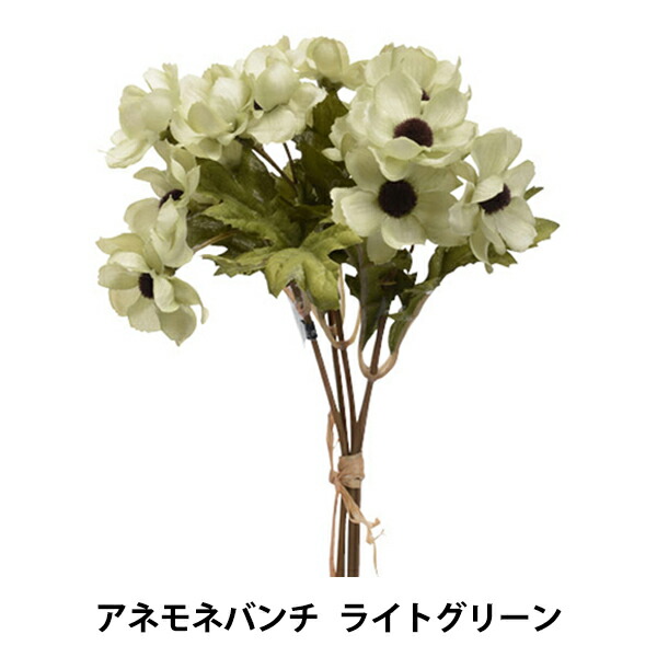 造花 シルクフラワー 1束 5本入り A 337 052b Asca アスカ商会 アネモネバンチ ライトグリーン 格安新品 アネモネバンチ