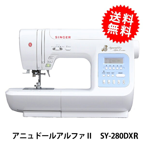 家庭用ミシン本体 『アニュドールアルファII SY-280DXR』 SINGER シンガー