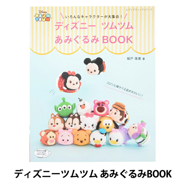 楽天市場 書籍 ディズニーツムツム あみぐるみbook S4805 ブティック社 手芸と生地のユザワヤ２号館