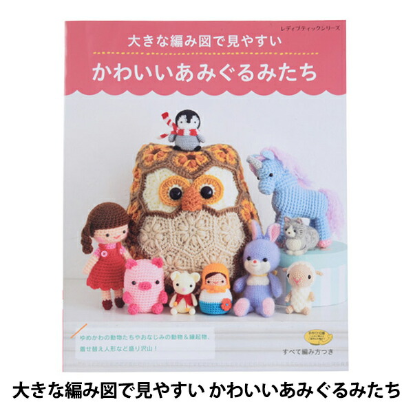 楽天市場 書籍 大きな編み図で見やすい かわいいあみぐるみたち Lbs44 ブティック社 手芸と生地のユザワヤ２号館