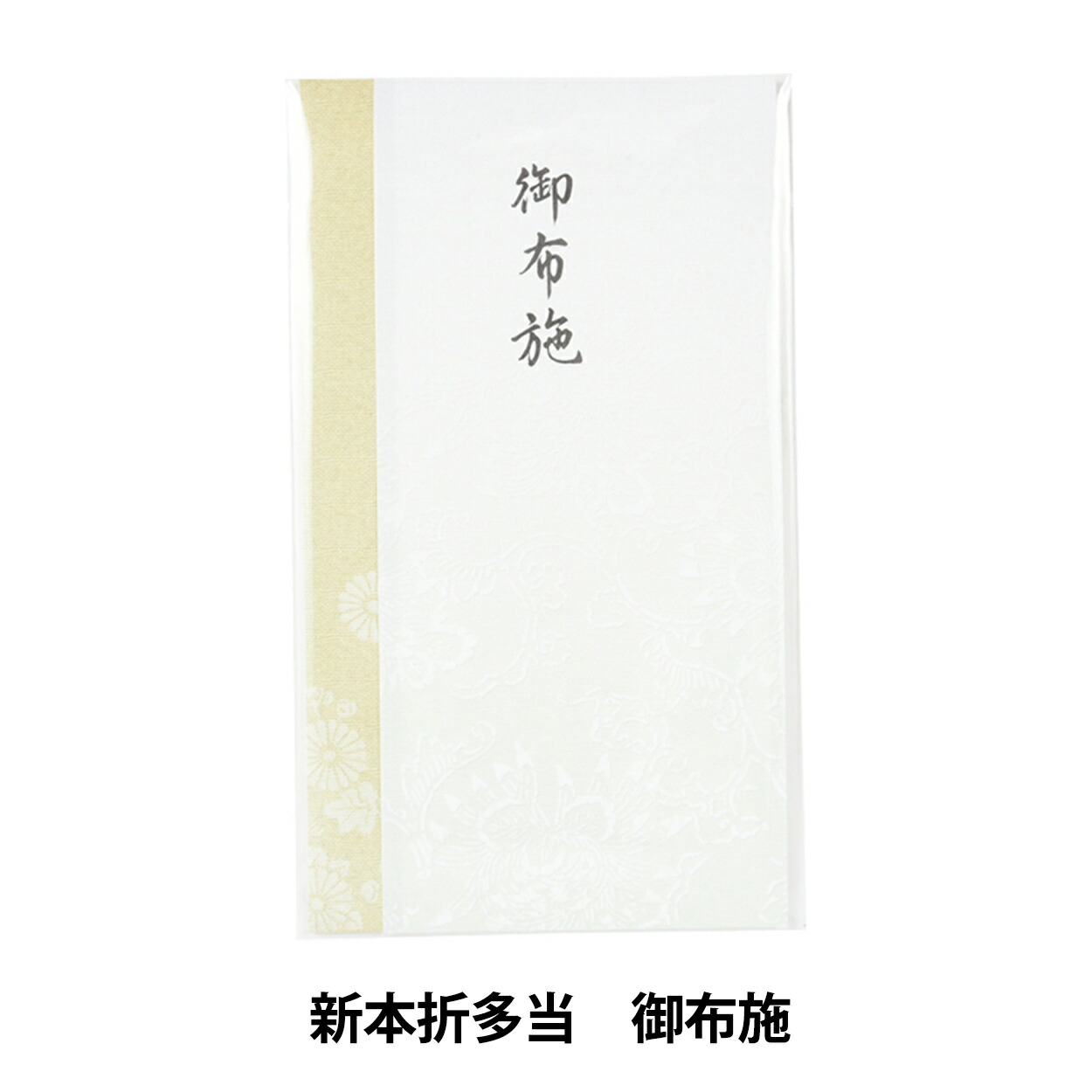 慶弔用品 新本折多当 御布施 商品