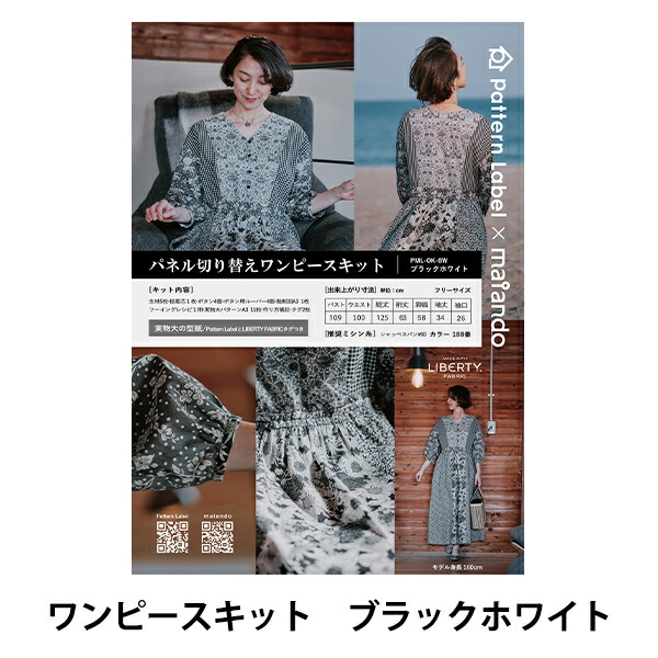 洋裁キット 『Pattern Label×maiando Made With Liberty Fabric パネル切替ワンピースキット ブラックホワイト』 Liberty Japan リバティジャパン