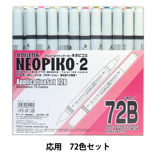 イラストペン 『ネオピコ2 応用72Bセット 3111208』 DELETER デリーター 13,482円