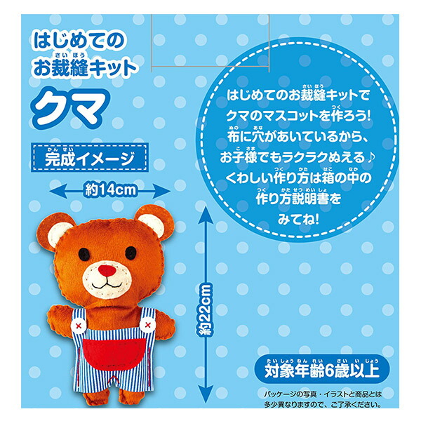 手芸キット はじめてのお裁縫キット