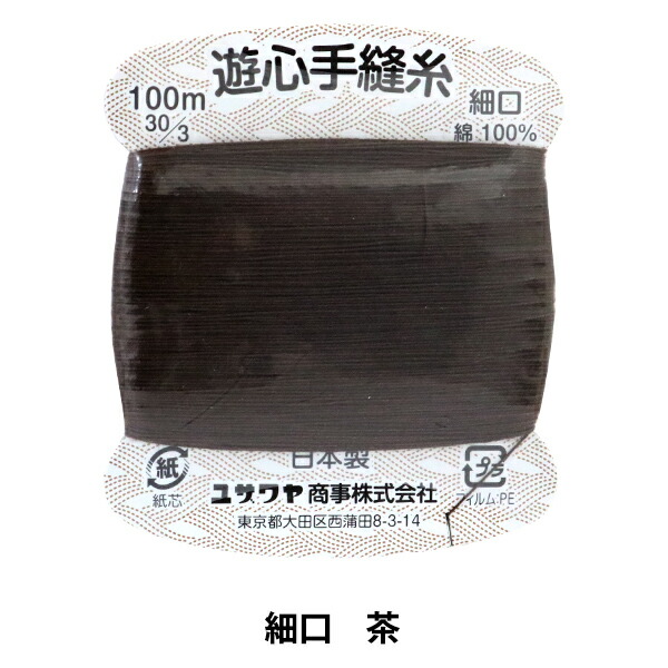 楽天市場 手縫い糸 手縫い糸 細口 100m 茶 Yushin 遊心 ユザワヤ限定商品 ユザワヤ