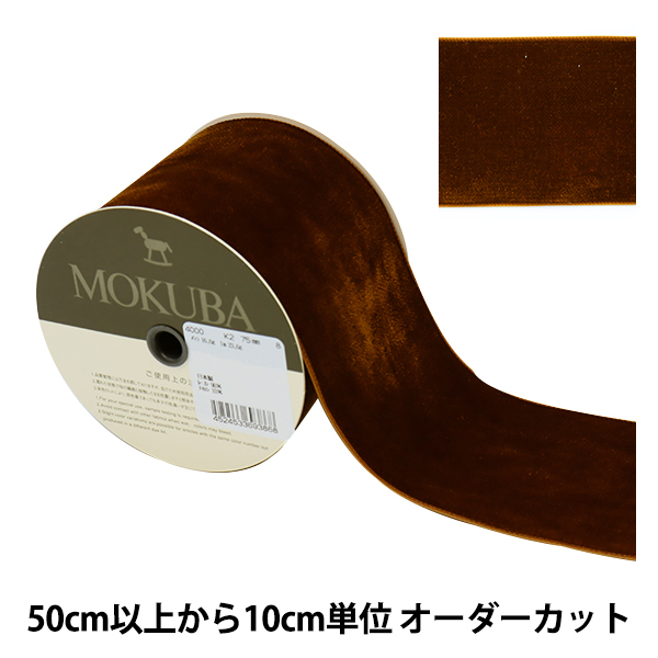 楽天市場】【数量5から】 リボン 『ベッチンリボン 約24mm幅 66番色 4000K-24-66』 MOKUBA 木馬 : ユザワヤ