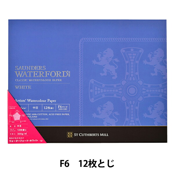 画用紙 『ウォーターフォード水彩紙 ホワイト ブロック 300g 中目 EHB-F6』 HOLBEIN ホルベイン