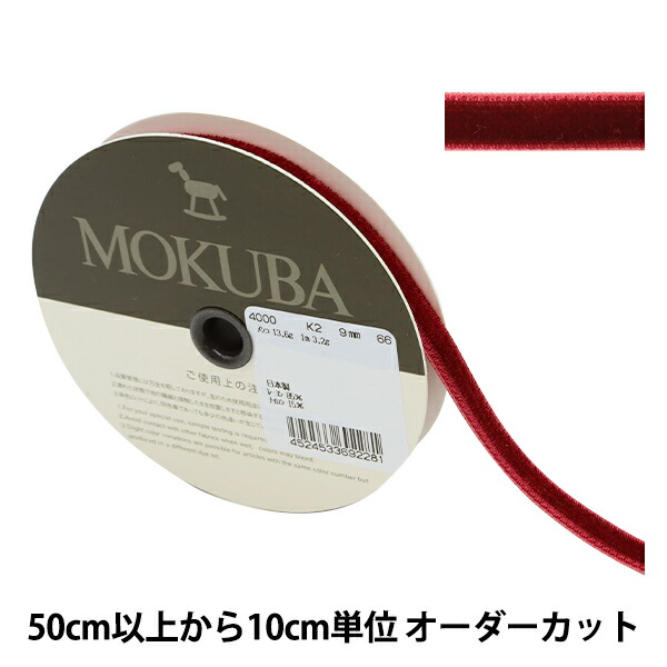 楽天市場】【数量5から】 リボン 『ベッチンリボン 約24mm幅 66番色 4000K-24-66』 MOKUBA 木馬 : ユザワヤ