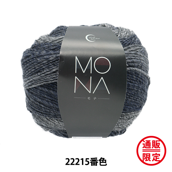 楽天市場】秋冬毛糸 『MONA (モナ) 22104番色』World Festa ワールドフェスタ【ユザワヤ限定商品】 : ユザワヤ