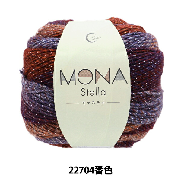 楽天市場】秋冬毛糸 『MONA (モナ) 22104番色』World Festa ワールドフェスタ【ユザワヤ限定商品】 : ユザワヤ