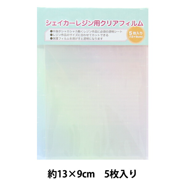 後払い手数料無料】 レジン材料 シェイカーレジン用クリアフィルム 5枚入り 10-3552 東京