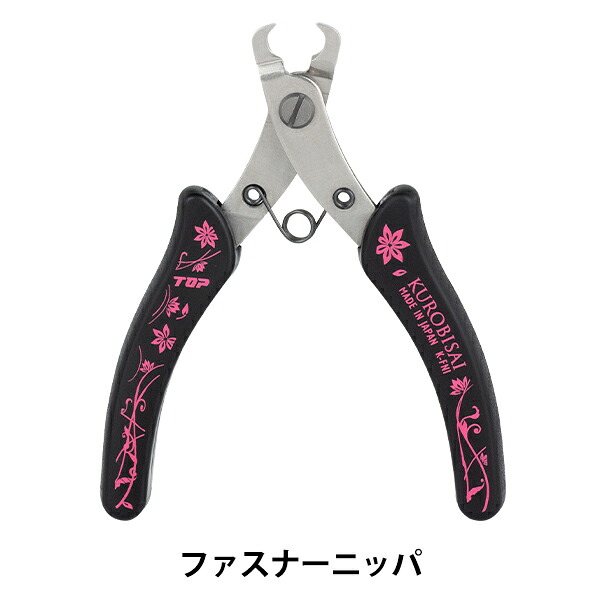 手芸工具 『KUROBISAI ファスナーニッパ K-FNI』