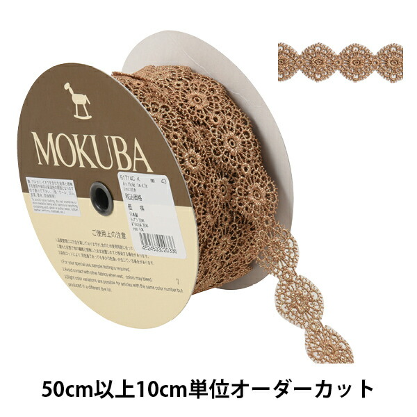 楽天市場】【数量5から】 レースリボンテープ 『メタリックケミカルレース 61714K 00番色』 MOKUBA 木馬 : ユザワヤ