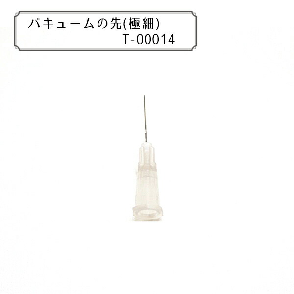 楽天市場】グルーデコ® 『バキュームの先 細 5個入り T-00015