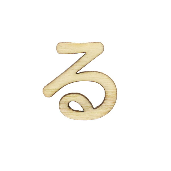 切り文字 ひらがな る Nat 050 Eruberu エルベール