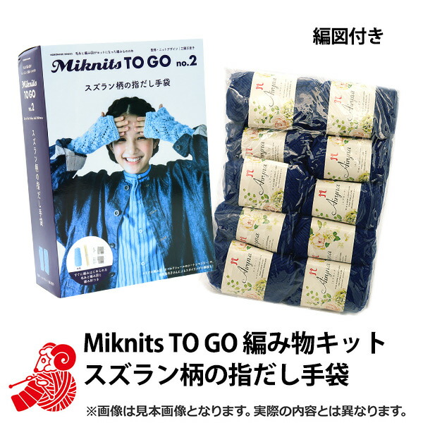 2105円 何でも揃う 編み物キット Miknits TO GO スズラン柄の指だし手袋 エアリーナ10玉