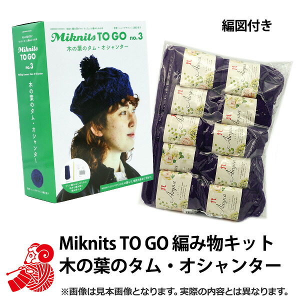 編み物キット 『Miknits TO GO 木の葉のタム・オシャンター + エアリーナ10玉』