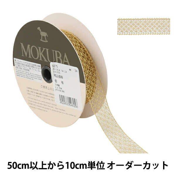 楽天市場】【数量5から】 レースリボンテープ 『メタリックレース 6696K 34番色』 MOKUBA 木馬 : ユザワヤ