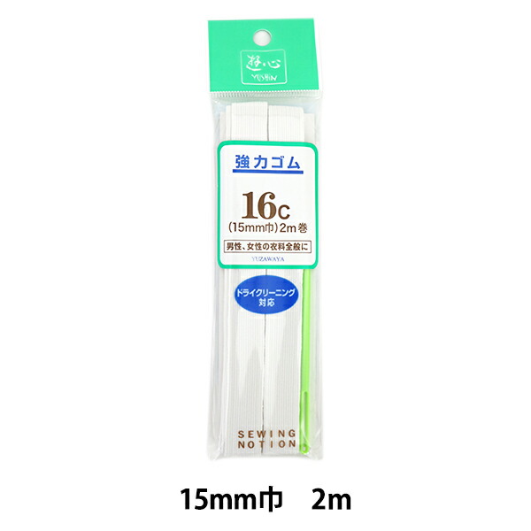 楽天市場】ゴム 『強力ゴム 12コール 4M 白』 YUSHIN 遊心【ユザワヤ限定商品】 : ユザワヤ