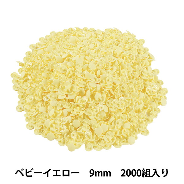 ボタン 『プラスナップボタン 9mm ベビーイエロー 2000組入り SUN15-62G』
