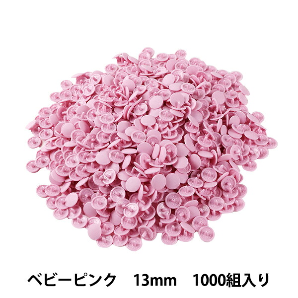 名取り草 『プラスナップボタン 13粍 もの言う花さくら色 1000組入り口・入口 SUN15-71G』 ボタン-手芸・クラフト・生地-裁縫材料
