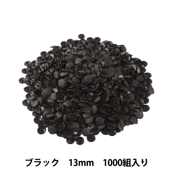 【類概念割引き販売】 名取り草 『プラスナップボタン 13粍 黒いこと 1000組入り口・入口 SUN15-79G』 【お買い出しマラソン】 ボタン-手芸・クラフト・生地
