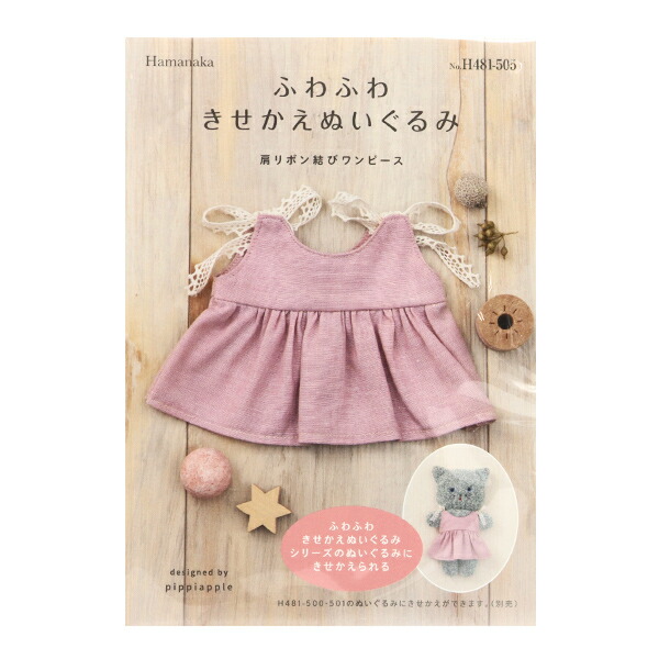 市場 手芸キット 肩リボン結びワンピース ふわふわきせかえぬいぐるみ 市場 手芸キット 肩リボン結びワンピース ふわふわきせかえぬいぐるみ