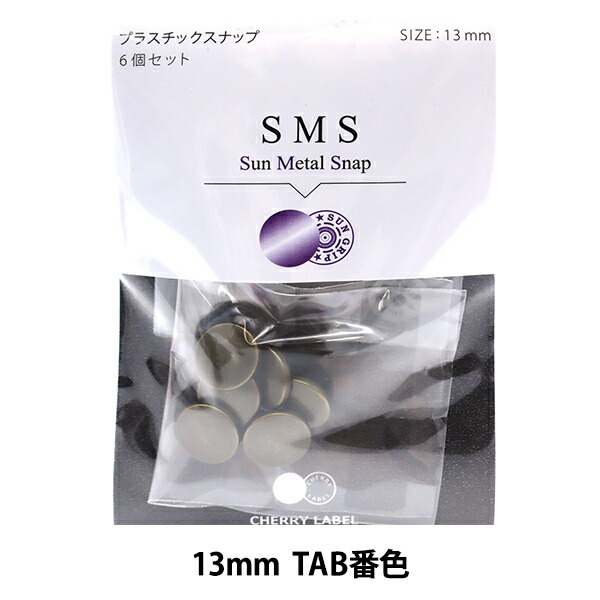 楽天市場】ボタン 『CHERRY LABEL プラスチックスナップ サンメタルスナップ 13mm 6個セット TYL番色』 : ユザワヤ