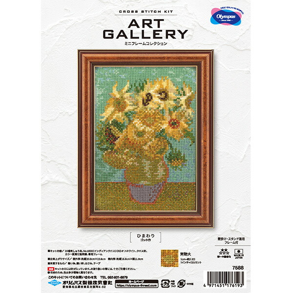 ひまわり ゴッホ　装飾フレーム付き 楽天市場】刺しゅうキット 『ART GALLERY ミニフレーム