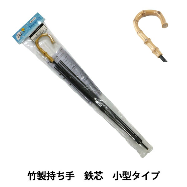 日傘キット 竹製 50cm 日傘キット 鉄芯・竹持ち手 傘骨約50cm SHUB-11 | 手芸センター