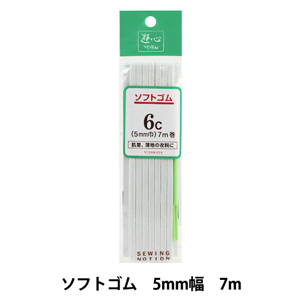 楽天市場】ゴム 『ソフトゴム 8コール 白 6M 2-452』 YUSHIN 遊心【ユザワヤ限定商品】 : ユザワヤ