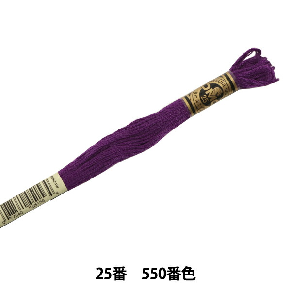 刺しゅう糸　『DMC　25番刺繍糸　DMC　550番色』　ディーエムシー