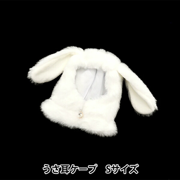 楽天市場】ぬいぐるみ服 『うさ耳ケープ Sサイズ ホワイト MPA-7