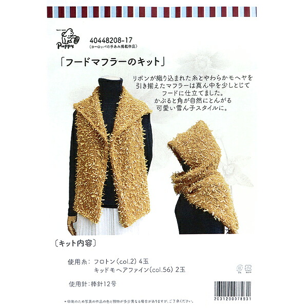編み物キット 『フードマフラーキット 40448208』 Puppy パピー 10,639円