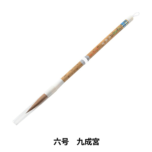 書道筆 『六号 九成宮』|ユザワヤ