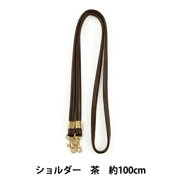 かばん材料 ショルダーひも No.810 茶 約100cm 1個入り 最大89％オフ！