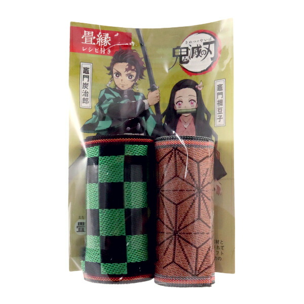 楽天市場 手芸和素材 鬼滅の刃 炭治郎と禰豆子の畳縁キット 2個入り Lk 01 高田織物 ユザワヤ