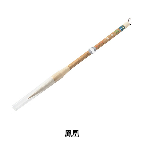 書道筆 『鳳凰』