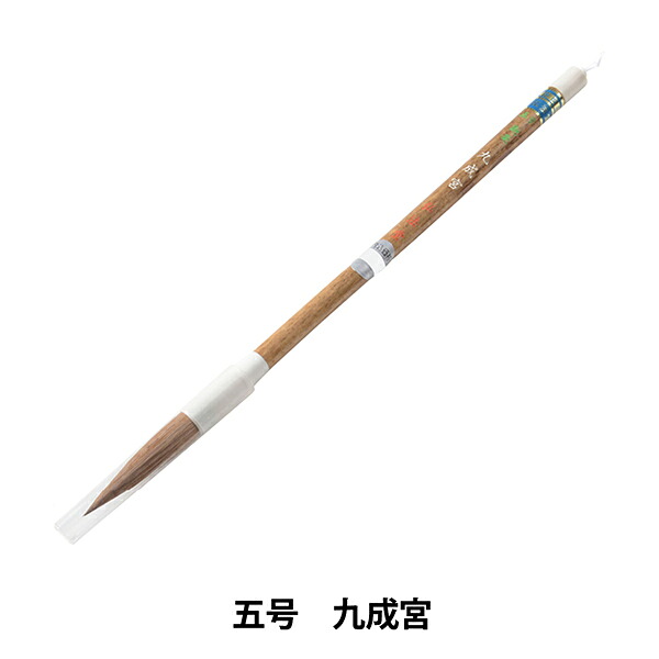 書道筆 『五号 九成宮』|ユザワヤ